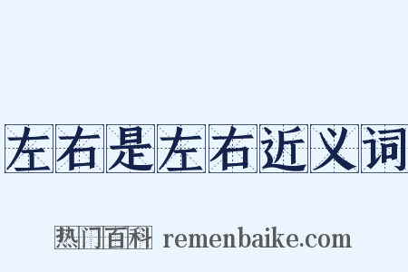 左右是左右近义词是什么意思的图片